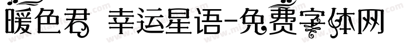 暖色君 幸运星语字体转换